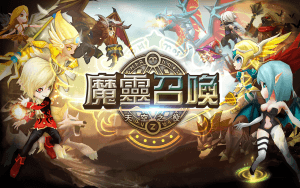 魔靈召喚