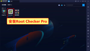 安裝Root Checker Pro 1.6.2.apk