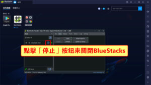 點擊「停止」按鈕來關閉BlueStacks