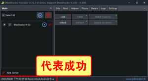 出現「Root.Unlock:Android:True」的訊息就代表成功