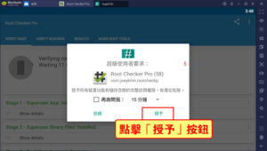 SuperSU的詢問畫面，要點擊「授予」按鈕