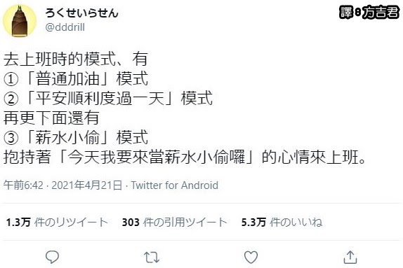 [轉載][方吉君翻推特] 推特上在夯什麼 Part.社畜合集 3.0