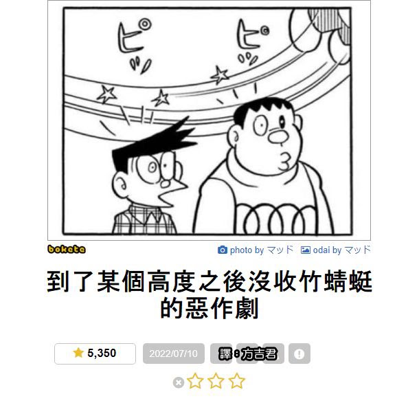 [轉載][方吉君上旁白] 圖片旁白自由發揮 Part.哆啦A夢 12.0