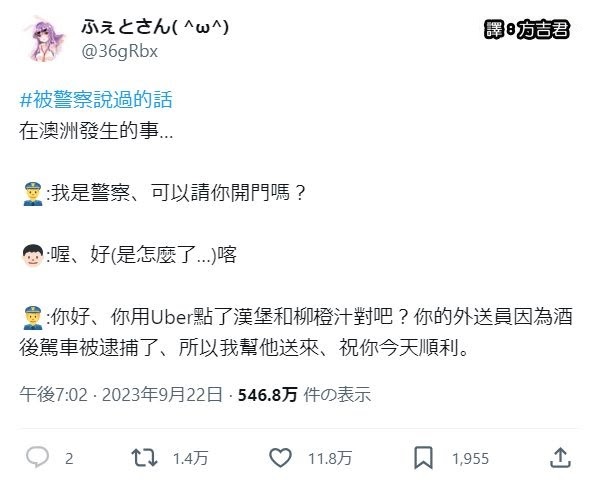 [轉載][方吉君翻推特] 推特上在夯什麼 Part.被警察說過的話