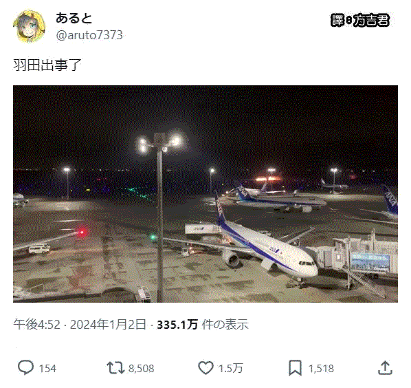 [轉載][方吉君翻推特] 推特上在夯什麼 Part.日本航空羽田機場跑道撞機事故