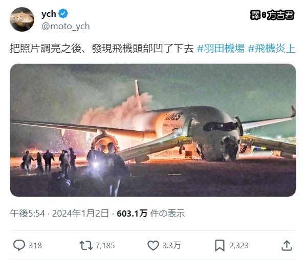 [轉載][方吉君翻推特] 推特上在夯什麼 Part.日本航空羽田機場跑道撞機事故 2.0